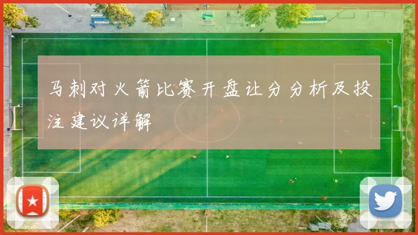 马刺对火箭比赛开盘让分分析及投注建议详解