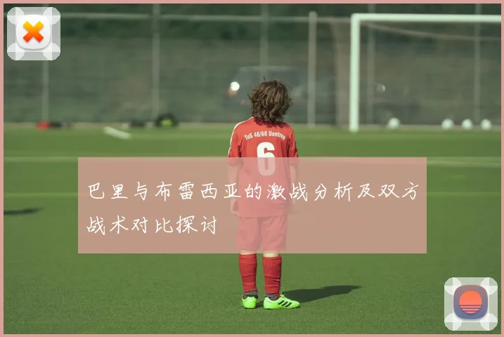 巴里与布雷西亚的激战分析及双方战术对比探讨