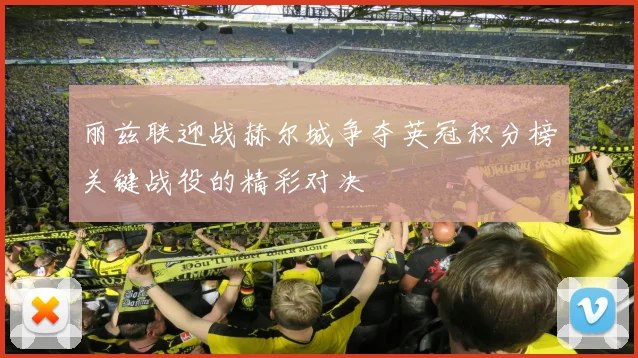 丽兹联迎战赫尔城争夺英冠积分榜关键战役的精彩对决