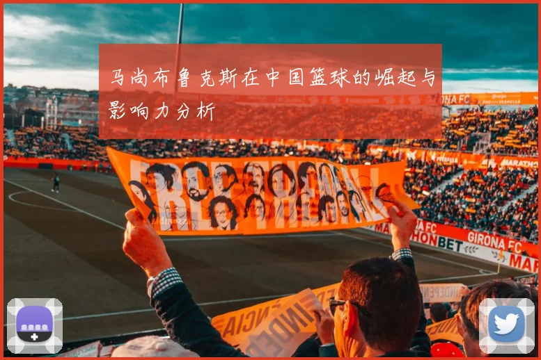 马尚布鲁克斯在中国篮球的崛起与影响力分析