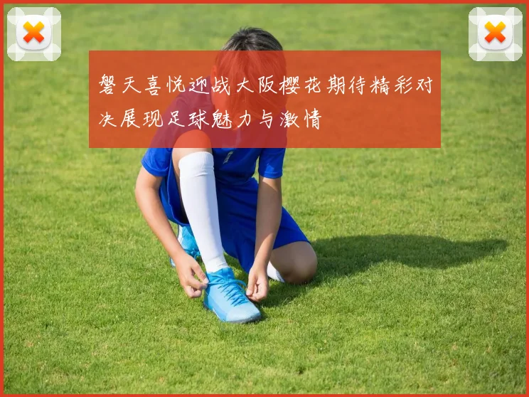 磐天喜悦迎战大阪樱花期待精彩对决展现足球魅力与激情