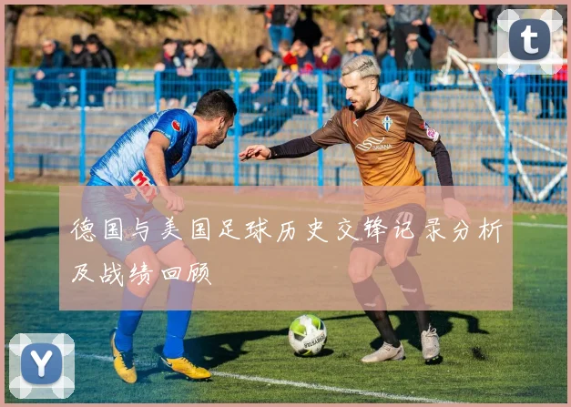 德国与美国足球历史交锋记录分析及战绩回顾