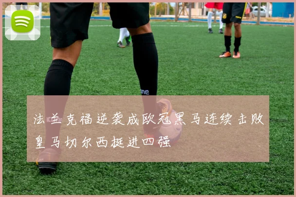 法兰克福逆袭成欧冠黑马连续击败皇马切尔西挺进四强