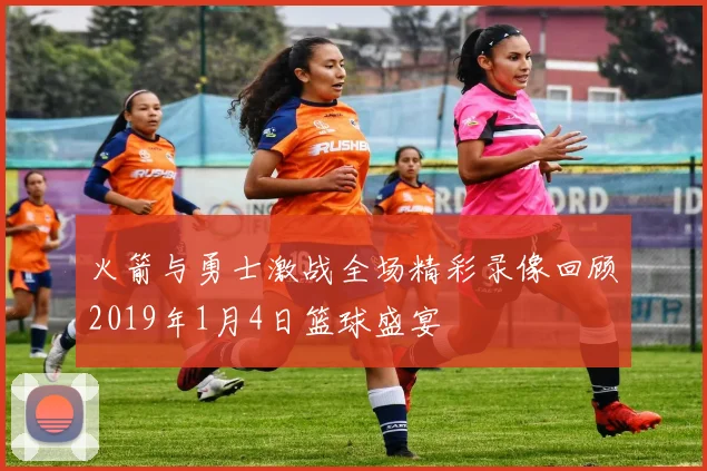 火箭与勇士激战全场精彩录像回顾2019年1月4日篮球盛宴