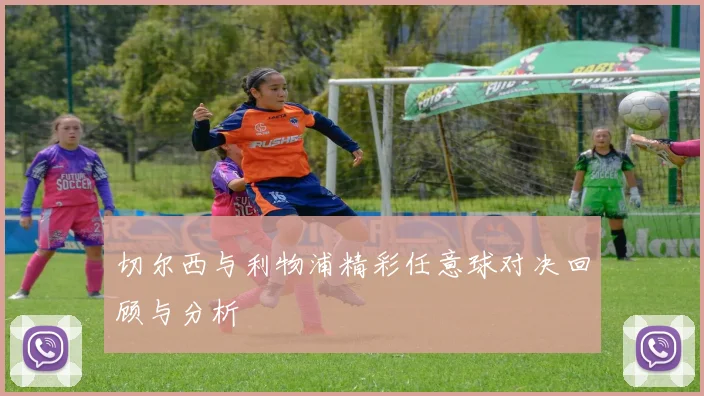 切尔西与利物浦精彩任意球对决回顾与分析