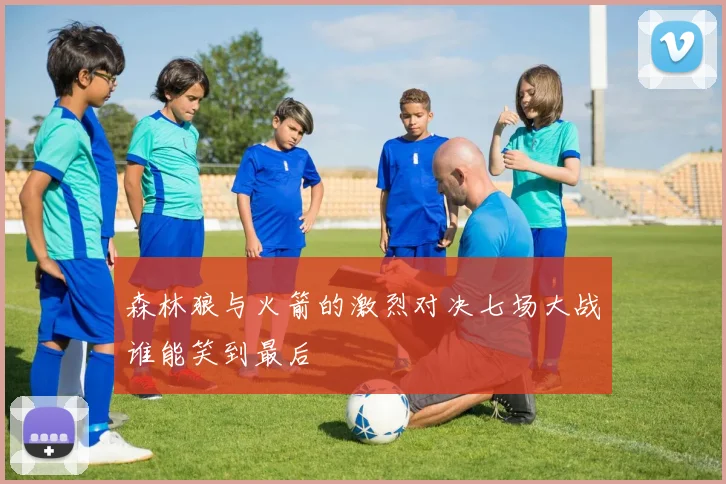 森林狼与火箭的激烈对决七场大战谁能笑到最后