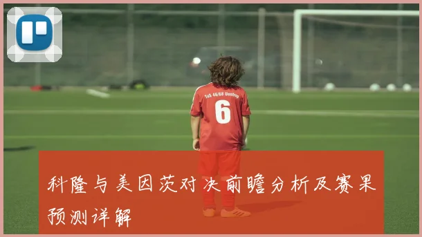 科隆与美因茨对决前瞻分析及赛果预测详解