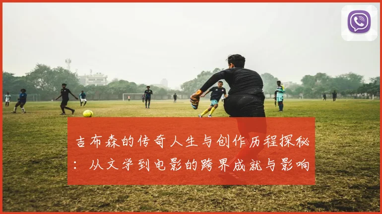 吉布森的传奇人生与创作历程探秘：从文学到电影的跨界成就与影响