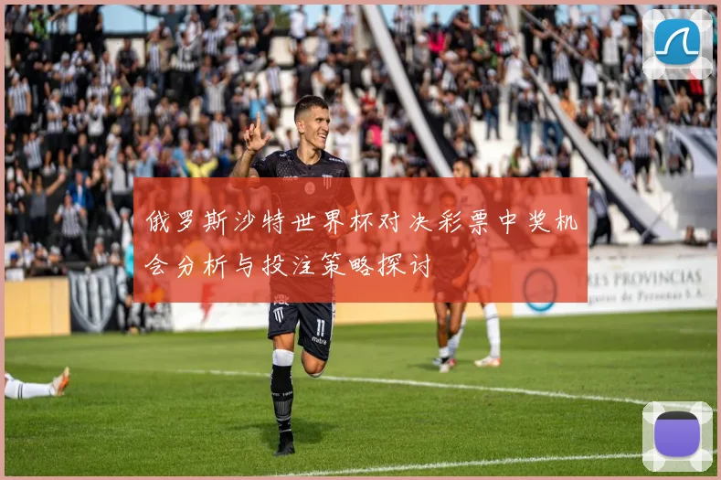 俄罗斯沙特世界杯对决彩票中奖机会分析与投注策略探讨