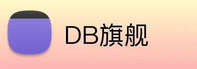 DB旗舰 Logo
